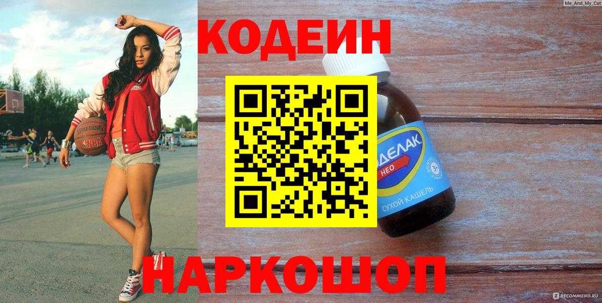Кодеин напиток Lean (лин)  Вход с VPN  Кодеиновый сироп Lean Purple Drank  наркошоп  Ачхой-Мартан 