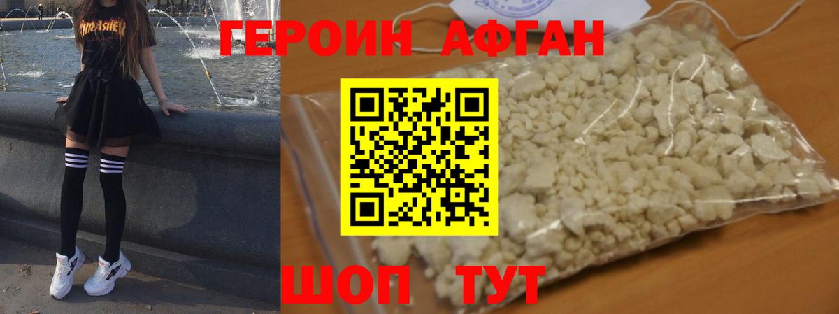 ГЕРОИН Афган Ачхой-Мартан
